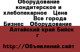 Оборудование кондитерское и хлебопекарное › Цена ­ 1 500 000 - Все города Бизнес » Оборудование   . Алтайский край,Бийск г.